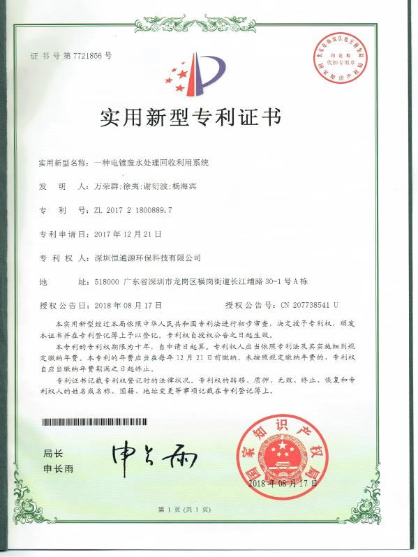 一種電鍍廢水（shuǐ）處理回收利用係統