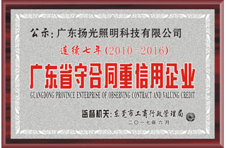 廣東省守合同（tóng）重信用（yòng）企業